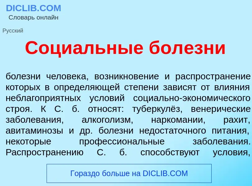 Что такое Соци<font color="red">а</font>льные бол<font color="red">е</font>зни - определение