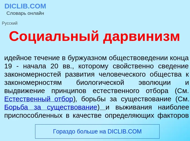 Что такое Соци<font color="red">а</font>льный дарвин<font color="red">и</font>зм - определение