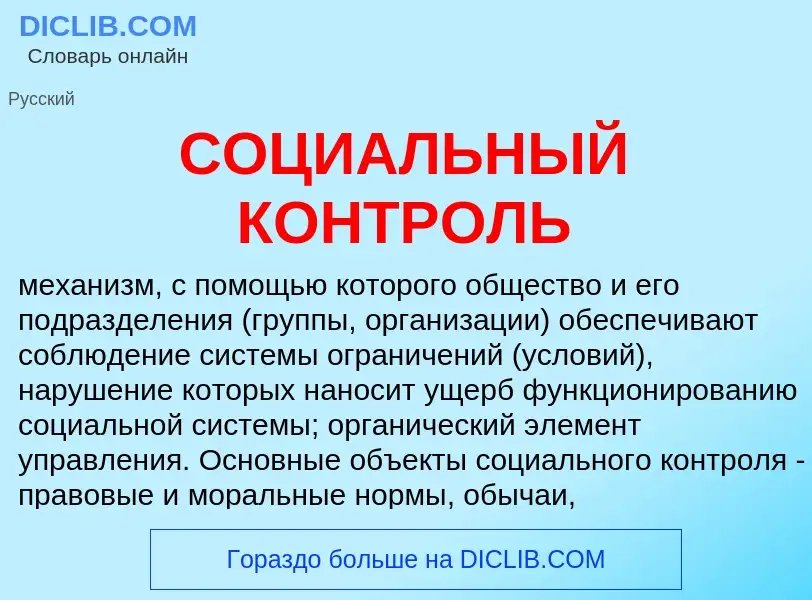 Che cos'è СОЦИАЛЬНЫЙ КОНТРОЛЬ - definizione