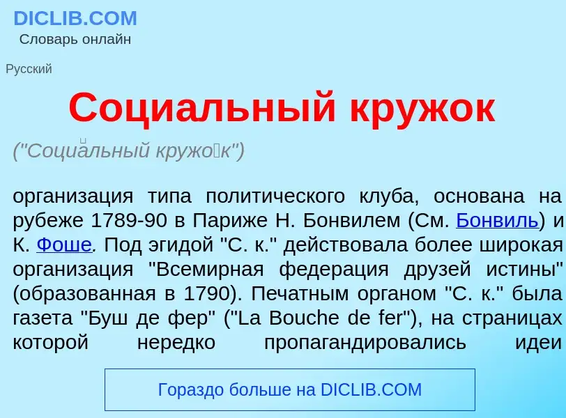 Qu'est-ce que Соци<font color="red">а</font>льный круж<font color="red">о</font>к - définition