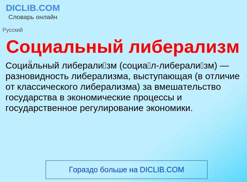 Τι είναι Социальный либерализм - ορισμός