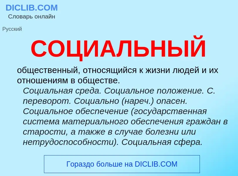 ¿Qué es СОЦИАЛЬНЫЙ? - significado y definición