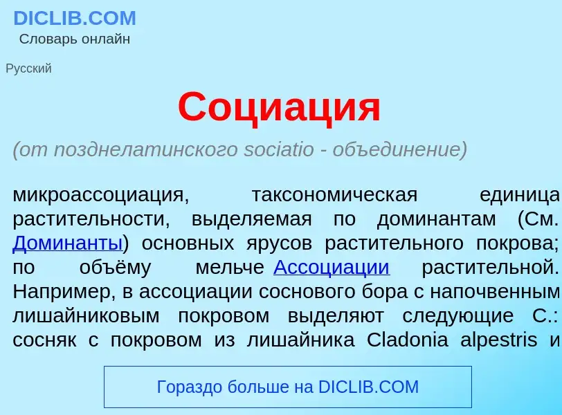 Что такое Соци<font color="red">а</font>ция - определение