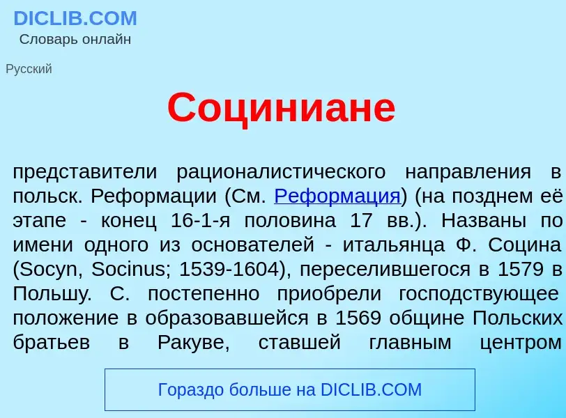 Qu'est-ce que Социни<font color="red">а</font>не - définition