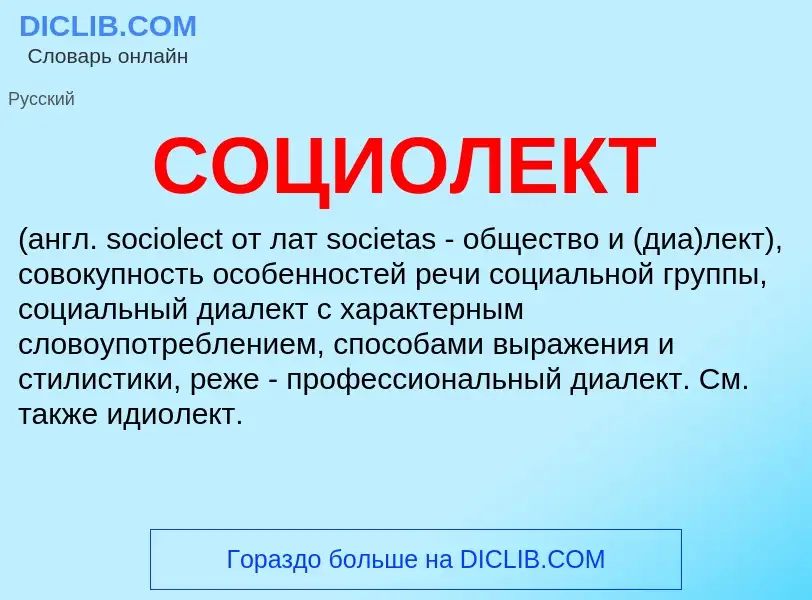 ¿Qué es СОЦИОЛЕКТ? - significado y definición