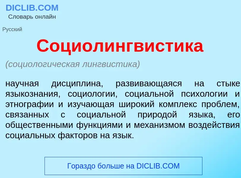 Wat is Социолингв<font color="red">и</font>стика - definition