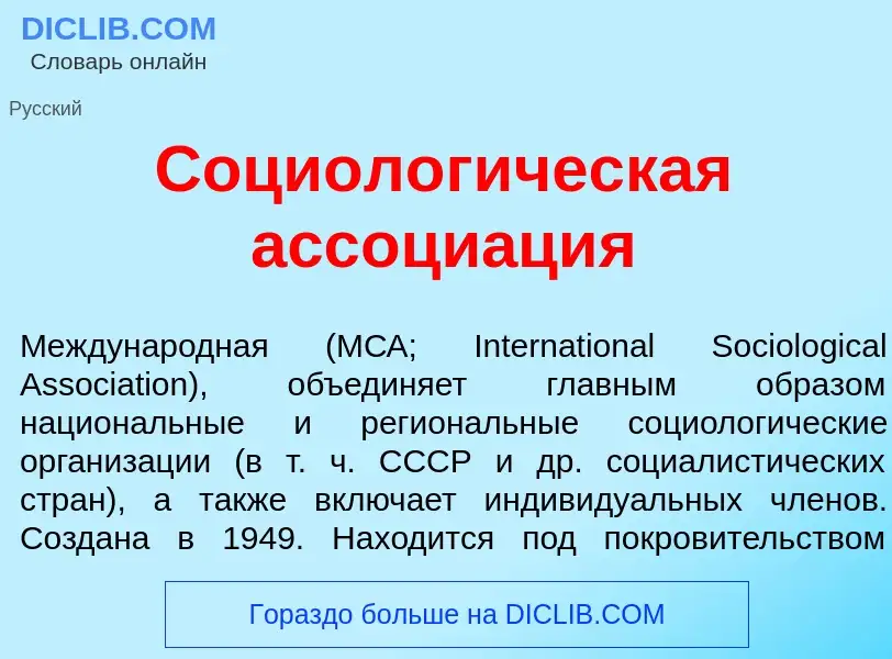 O que é Социолог<font color="red">и</font>ческая ассоци<font color="red">а</font>ция - definição, si