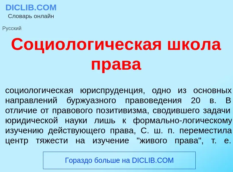 What is Социолог<font color="red">и</font>ческая шк<font color="red">о</font>ла пр<font color="red">