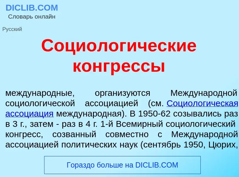 O que é Социолог<font color="red">и</font>ческие конгр<font color="red">е</font>ссы - definição, sig