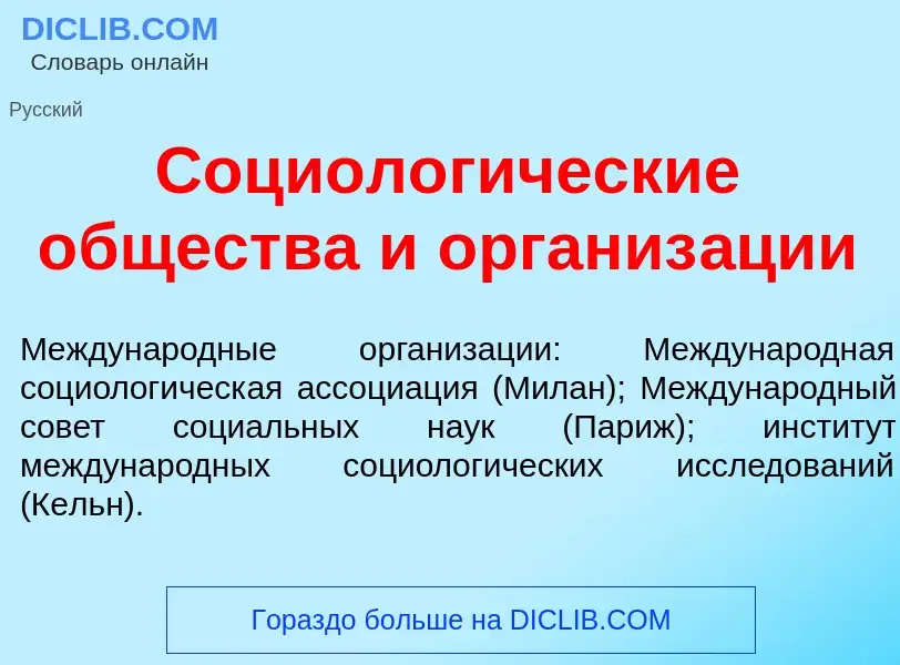 What is Социолог<font color="red">и</font>ческие <font color="red">о</font>бщества и организ<font co