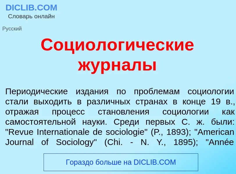 Qu'est-ce que Социолог<font color="red">и</font>ческие журн<font color="red">а</font>лы - définition