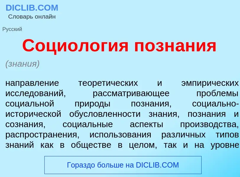 Что такое Социол<font color="red">о</font>гия позн<font color="red">а</font>ния - определение