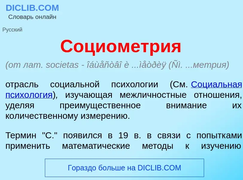 Qu'est-ce que Социом<font color="red">е</font>трия - définition