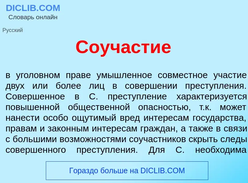 O que é Соуч<font color="red">а</font>стие - definição, significado, conceito