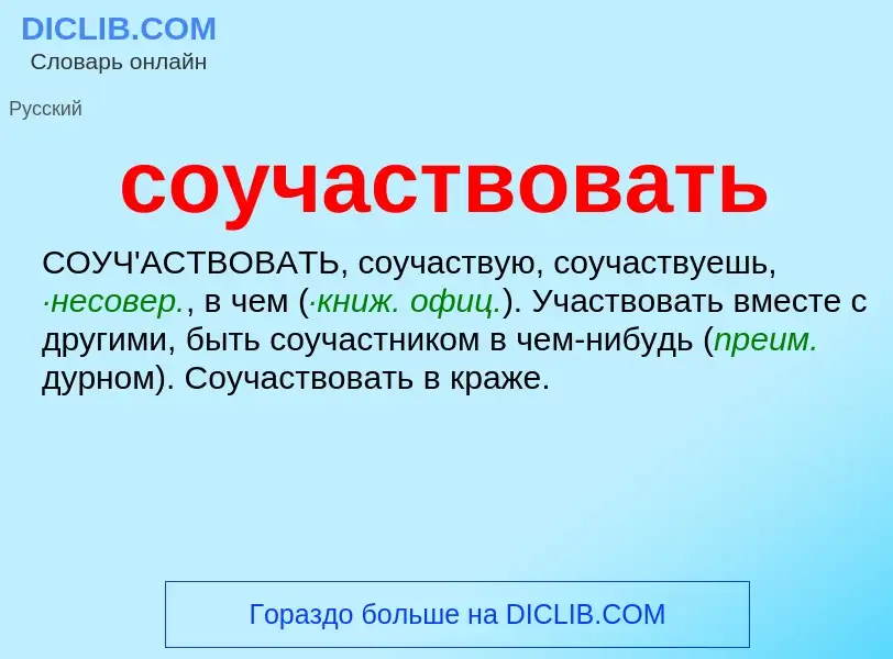 What is соучаствовать - meaning and definition