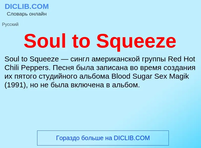 Che cos'è Soul to Squeeze - definizione