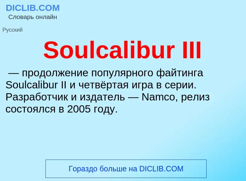 Che cos'è Soulcalibur III - definizione