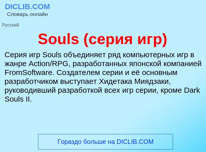 Che cos'è Souls (серия игр) - definizione