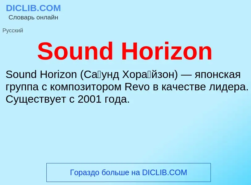 Che cos'è Sound Horizon - definizione