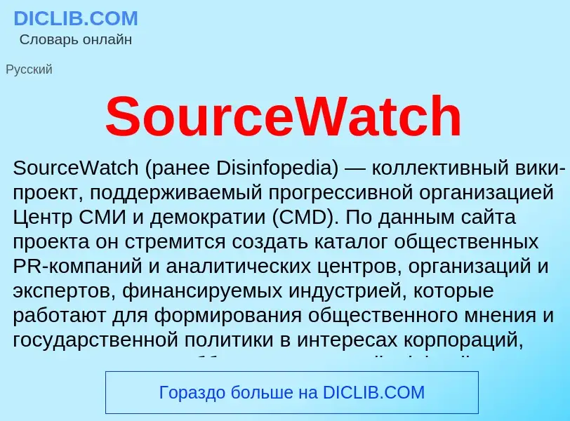 Che cos'è SourceWatch - definizione