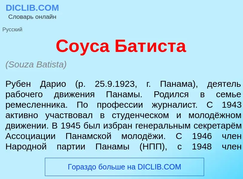 Qu'est-ce que С<font color="red">о</font>уса Бат<font color="red">и</font>ста - définition