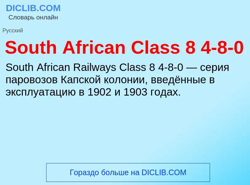 Che cos'è South African Class 8 4-8-0 - definizione