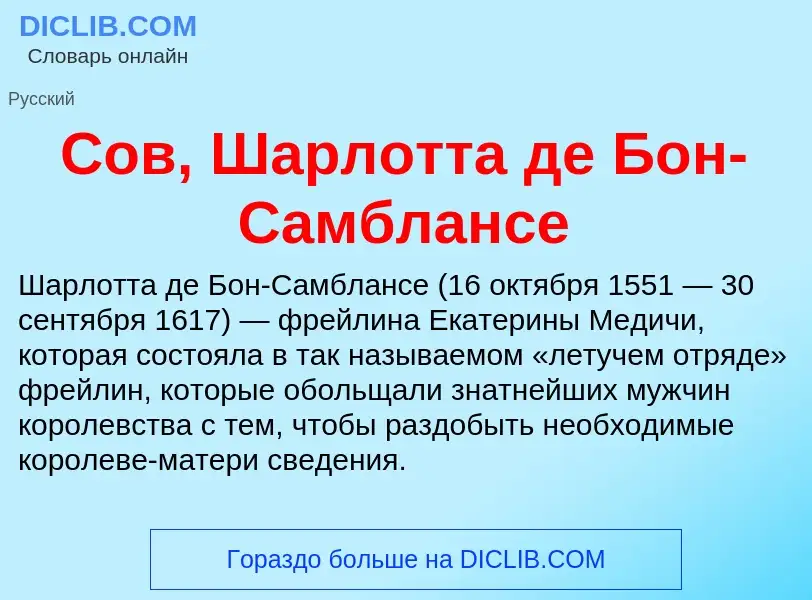 What is Сов, Шарлотта де Бон-Самблансе - definition