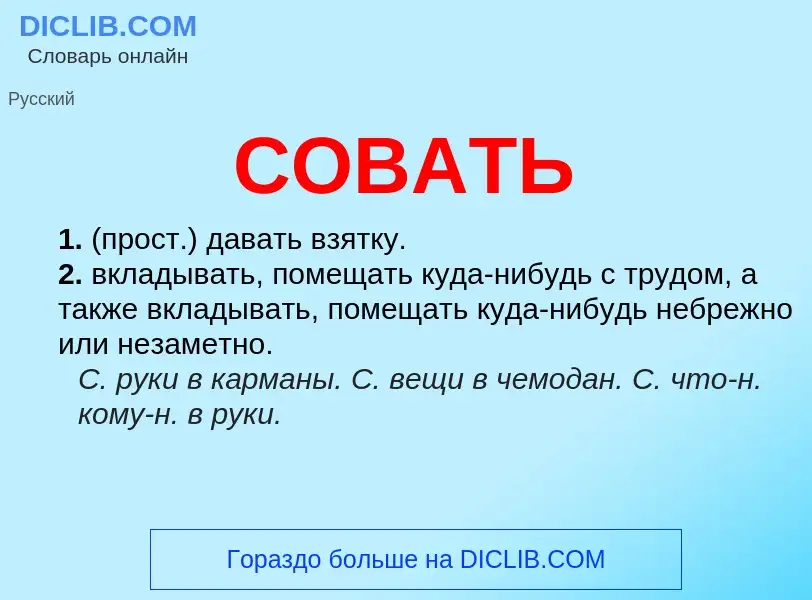 Что такое СОВАТЬ - определение