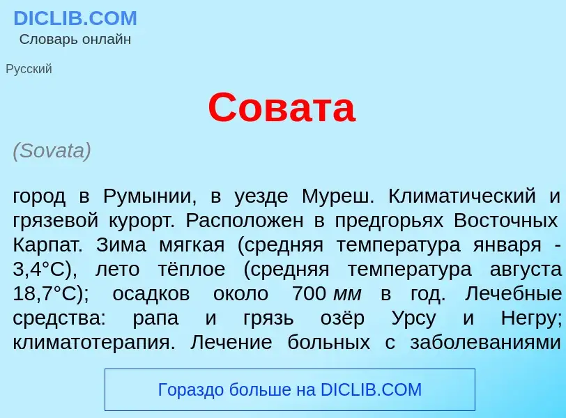 ¿Qué es Сов<font color="red">а</font>та? - significado y definición