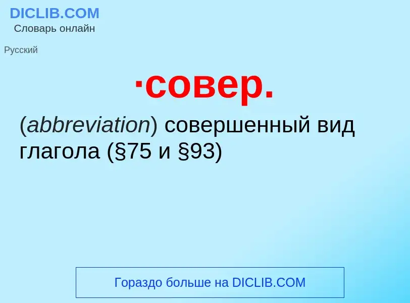 Что такое ·совер. - определение