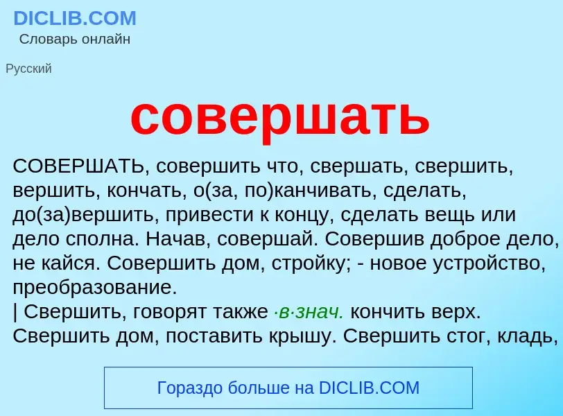 Что такое совершать - определение