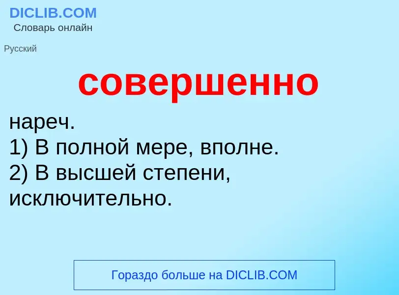 Wat is совершенно - definition