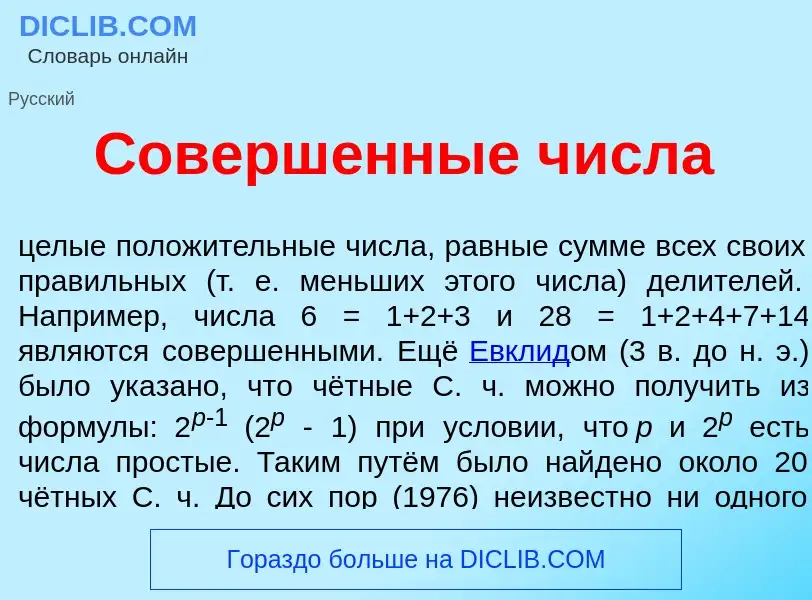 Что такое Соверш<font color="red">е</font>нные ч<font color="red">и</font>сла - определение