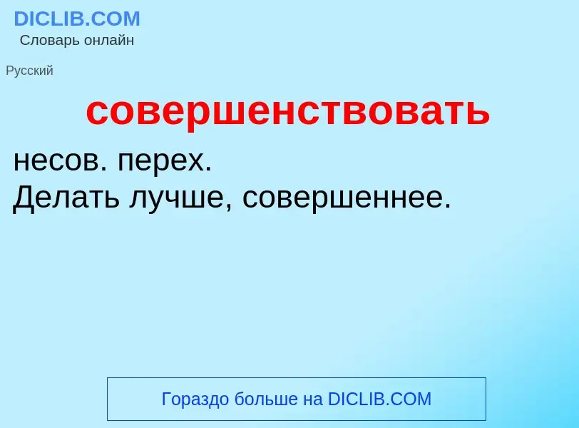 O que é совершенствовать - definição, significado, conceito