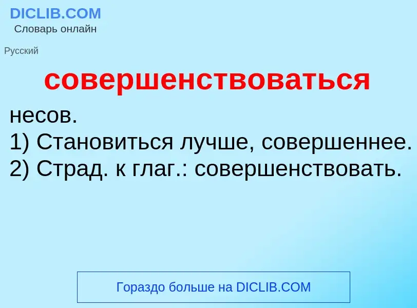 Was ist совершенствоваться - Definition