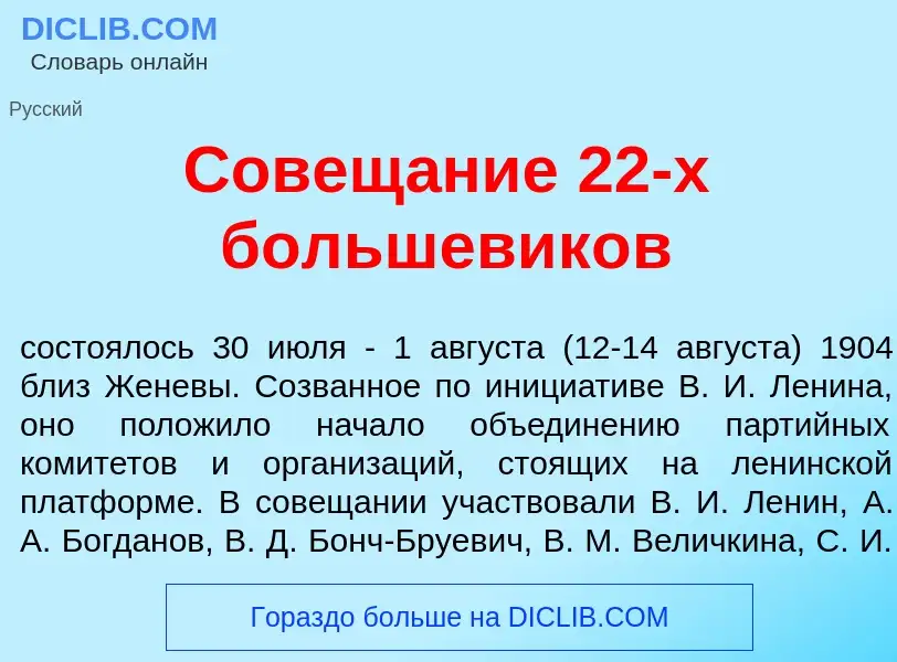 Что такое Совещ<font color="red">а</font>ние 22-х большевик<font color="red">о</font>в - определение