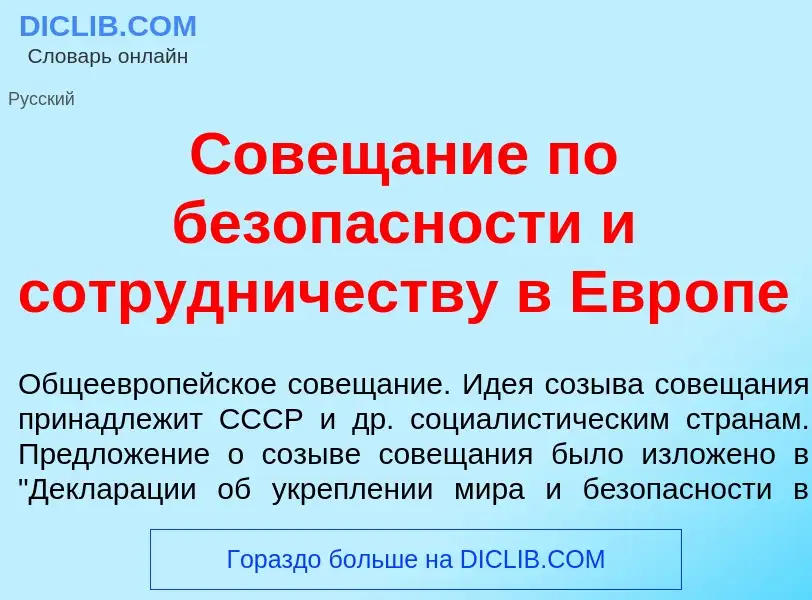 Was ist Совещ<font color="red">а</font>ние по безоп<font color="red">а</font>сности и сотр<font colo