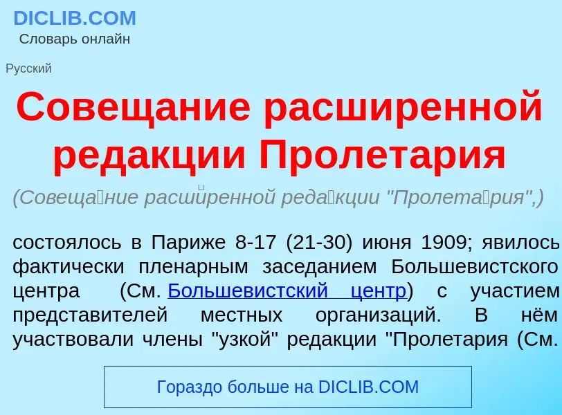 Wat is Совещ<font color="red">а</font>ние расш<font color="red">и</font>ренной ред<font color="red">