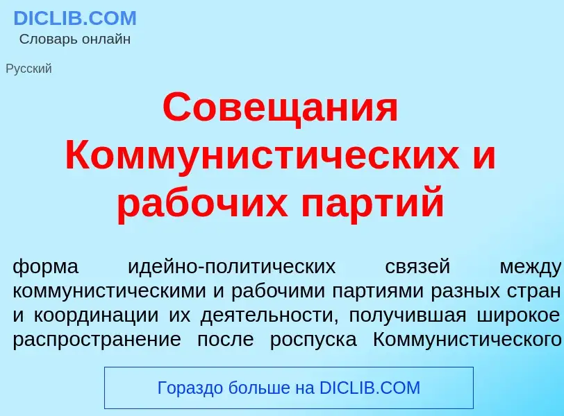 Что такое Совещ<font color="red">а</font>ния Коммунист<font color="red">и</font>ческих и раб<font co