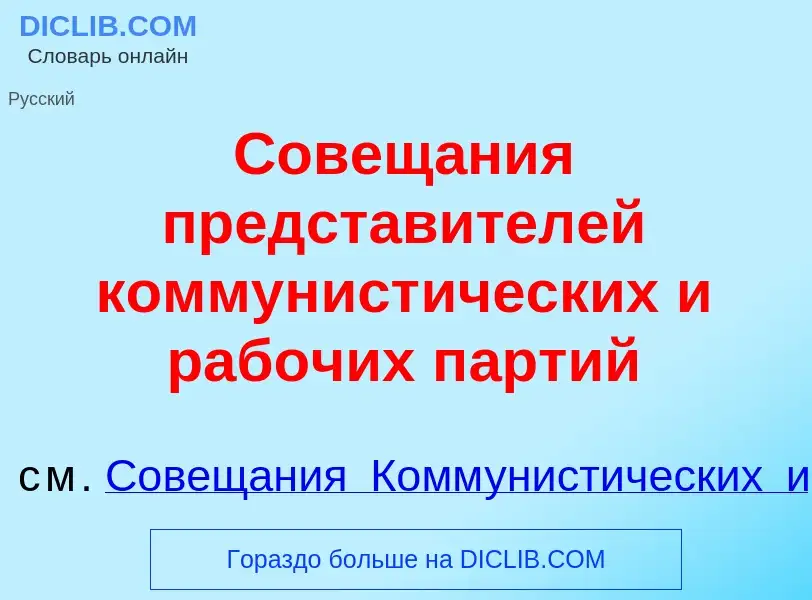 Что такое Совещ<font color="red">а</font>ния представ<font color="red">и</font>телей коммунист<font 