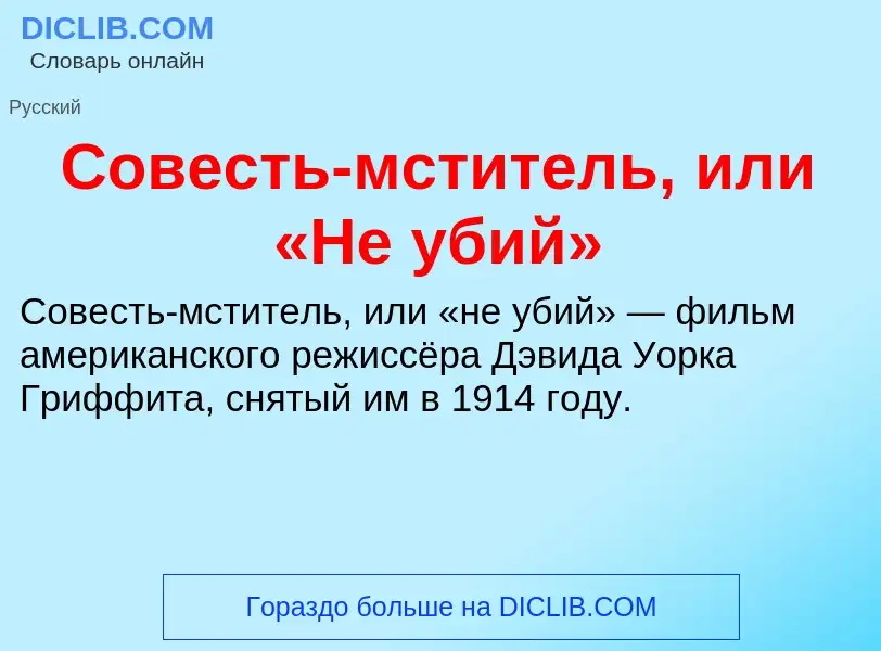 Che cos'è Совесть-мститель, или «Не убий» - definizione