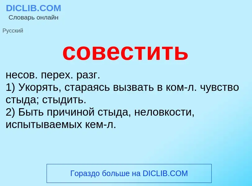 Что такое совестить - определение