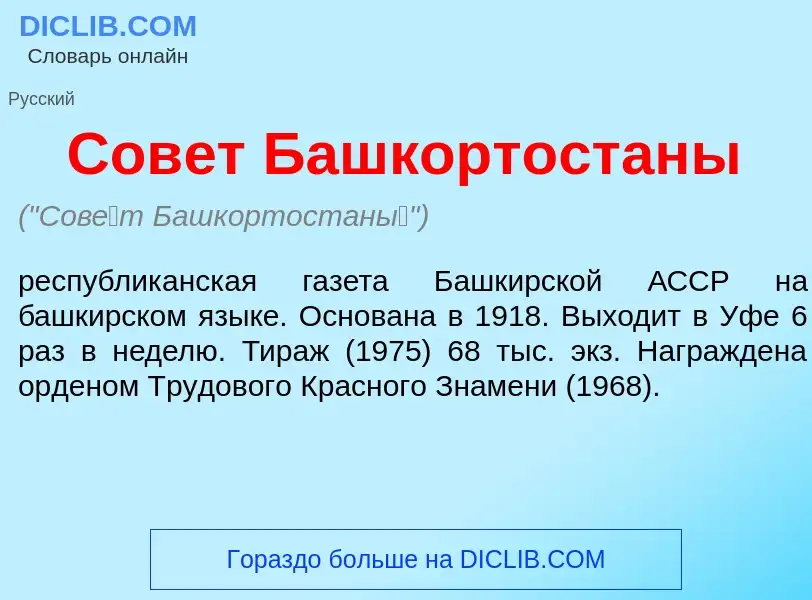 O que é Сов<font color="red">е</font>т Башкортостан<font color="red">ы</font> - definição, significa