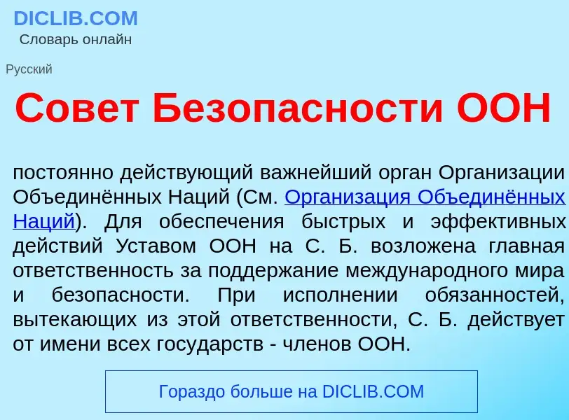 What is Сов<font color="red">е</font>т Безоп<font color="red">а</font>сности ООН - meaning and defin