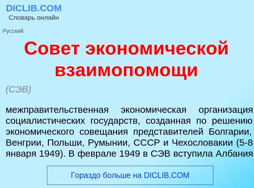 ¿Qué es Сов<font color="red">е</font>т эконом<font color="red">и</font>ческой взаимоп<font color="re