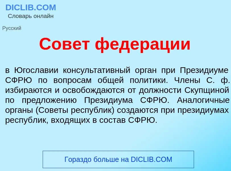 Wat is Сов<font color="red">е</font>т федер<font color="red">а</font>ции - definition