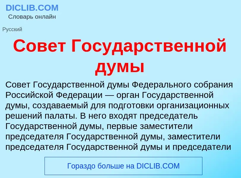 What is Совет Государственной думы - meaning and definition