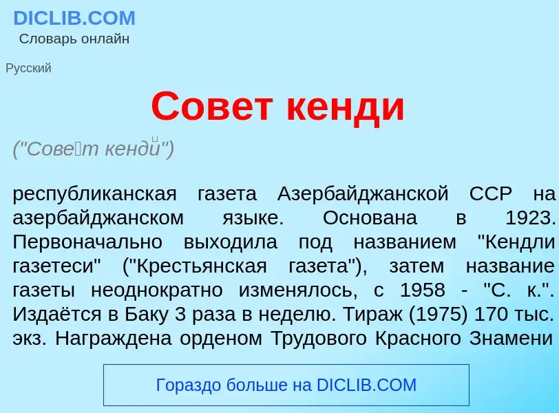 Che cos'è Сов<font color="red">е</font>т кенд<font color="red">и</font> - definizione