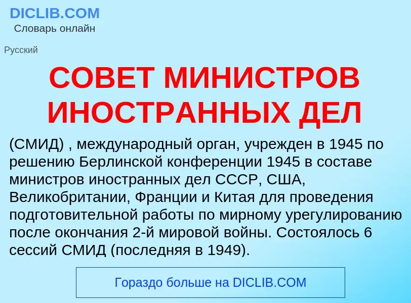 Che cos'è СОВЕТ МИНИСТРОВ ИНОСТРАННЫХ ДЕЛ - definizione