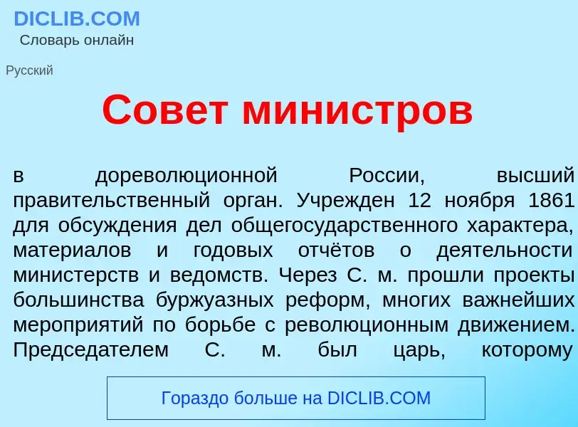 Что такое Сов<font color="red">е</font>т мин<font color="red">и</font>стров - определение